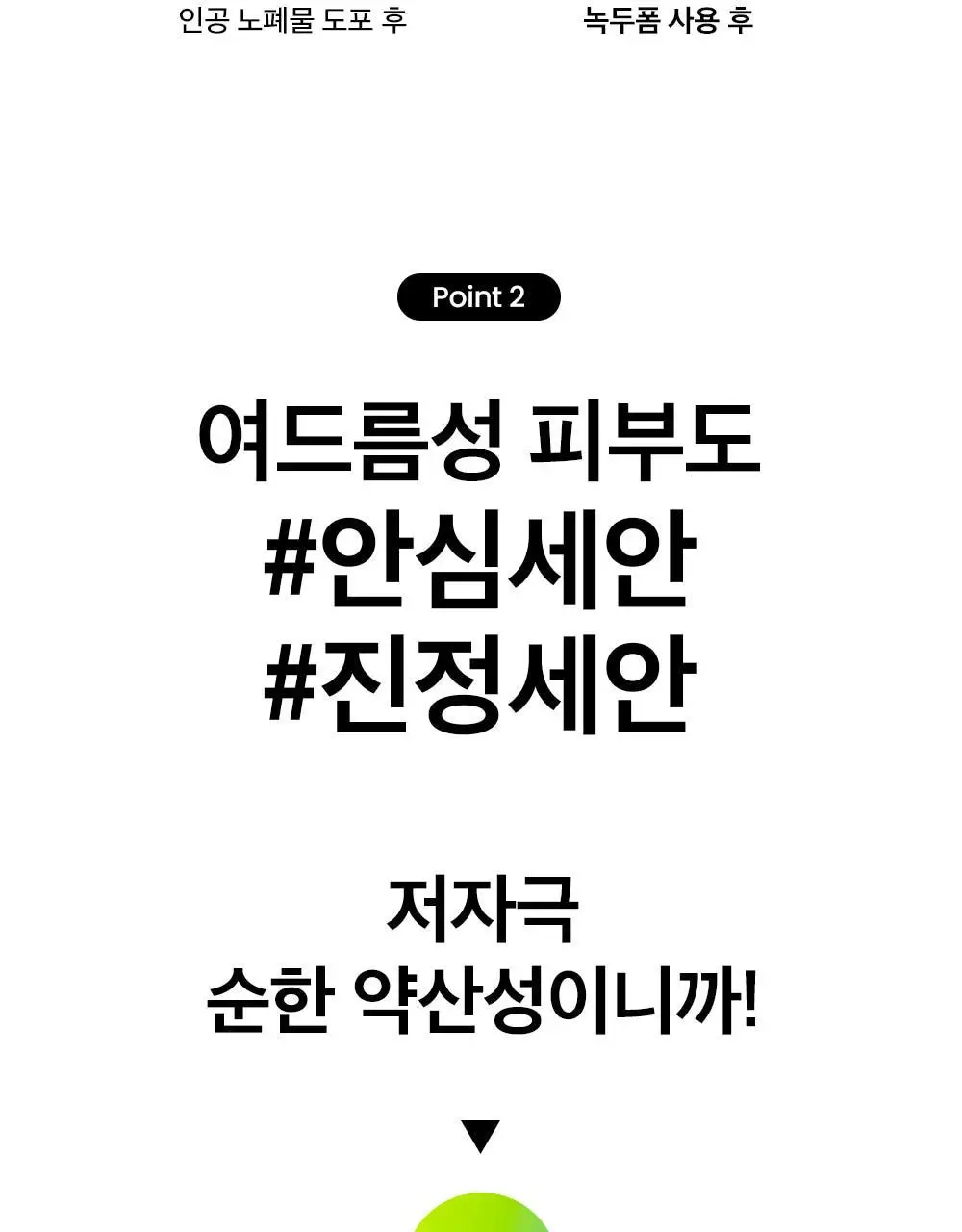[말끔모공듀오]비플레인 녹두 더블 클렌징 세트 (폼 160ml+오일 200ml) 상세페이지 24